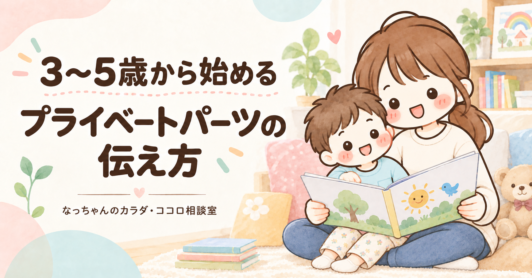 絵本を読む助産師のなっちゃんと幼児の男の子。「3〜5歳から始める プライベートパーツの伝え方」の文字入りアイキャッチ画像