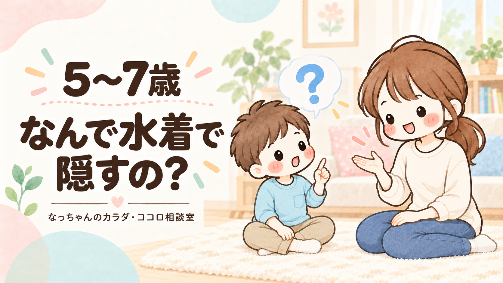 5〜7歳の男の子がお母さんに質問し、親子で向き合って話しているイラスト