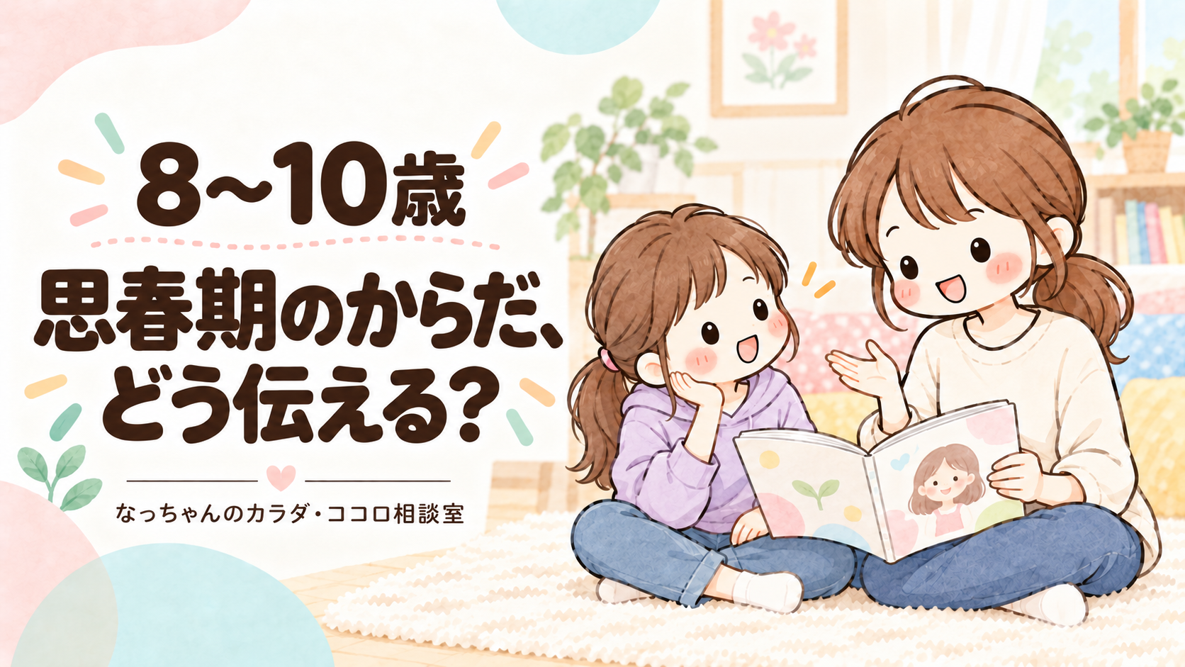 なっちゃんと8〜10歳くらいの子どもが、絵本を見ながら思春期のからだの変化について話すイラスト