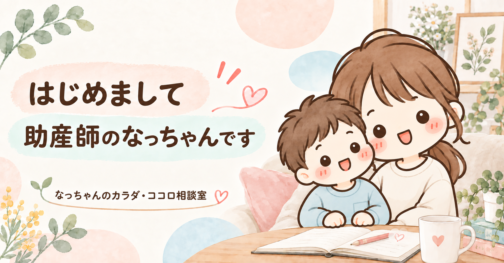 助産師のなっちゃんと幼児の男の子が寄り添うプロフィールページのアイキャッチ画像