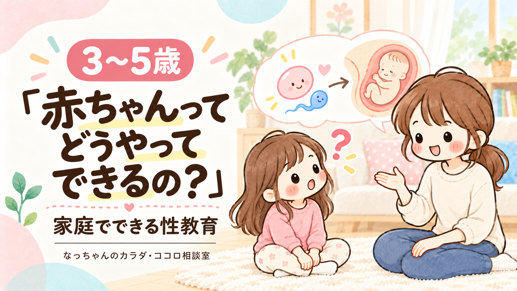 3〜5歳の「赤ちゃんってどうやってできるの？」家庭でできる性教育。親子が赤ちゃんの成り立ちについて話すイラスト。