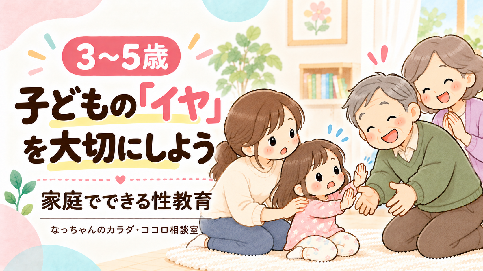子どもが戸惑いながら手を上げ、母親が寄り添い、祖父母が見守るイラスト