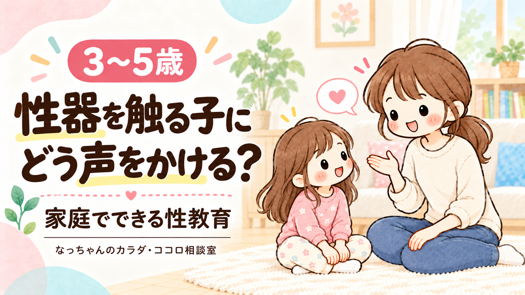 3〜5歳向け、性器を触る子への声かけを伝える記事。母親と女の子が穏やかに話すイラスト。